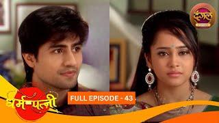 धर्मपत्नी | Dharam Patni | Full Episode 43 | Harshad Chopda, Aasiya Kazi | Dangal TV Classics