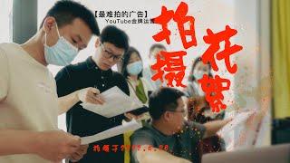 揭秘幕后花絮 最难拍的广告｜youtube教学