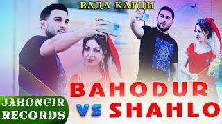 Баходур Чураев ва Шахло Давлатова - Вада карди | Bahodur J & Shahlo D - Vada kardi