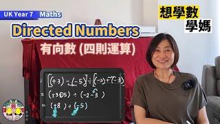 [想學數•學媽] Directed Numbers (Part3/3) 有向數 (四則運算)｜英國初中數學 UK Key Stage3 (Year 7) Maths #BNO #移民英國