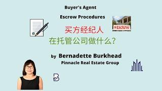 买方经纪人在托管公司做什么?Buyer's Agent: Escrow Procedure