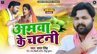 आ गया Samar Singh का New भोजपुरी चईता - अमवा के चटनी - Amawa Ke Chatani - Bhojpuri Dhobi Geet 2022