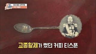 '커피 박물관' 보물 1호는 고종황제가 썼던 티스푼 오늘,굿데이 49회