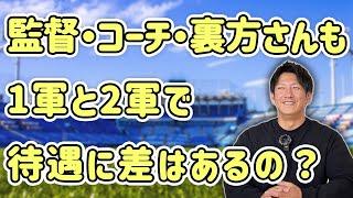 監督・コーチ・裏方さんも1軍と2軍で待遇に差はあるの？