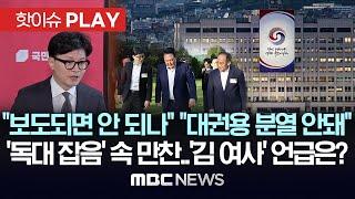 "보도되면 안되나" "대권용 분열 안돼", '독대 잡음' 속 만찬..'김 여사' 언급은? - [핫이슈PLAY] MBC뉴스 2024년 9월 24일