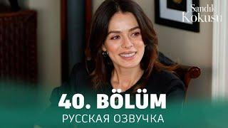 Запах сундука 41 серия на русском языке. Турецкий сериал. анонс