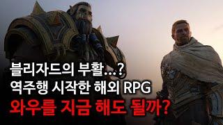 '정상화'를 진짜 해버린 RPG....ㄷㄷ 지금 와우를 시작하기 좋은 이유!