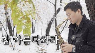 참 아름다와라 | This is My Father's World | 색소폰 김성길