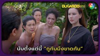 นับตั้งแต่วันนี้กูกับมึงขาดกัน! l รอยรัก รอยบาป EP.9 l BUGABOOINTER