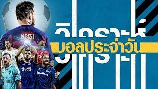 วิเคราะห์บอลสเต็ปสปอร์ตแมน วิเคราะห์บอล วิเคราะห์บอลวันนี้ 31/1/63 | stepsportman