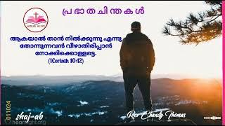 പ്ര ഭാ ത ചി ന്ത ക ൾ Rev.Chandy Thomas  JESUS ALIVE   shaj-ab