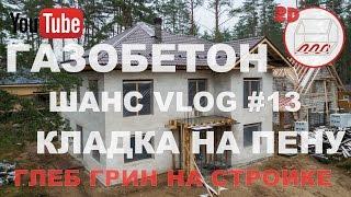 Глеб Грин в доме из газобетона 12x12: кладка на пену | Глеб Гринфельд о газобетоне на пену