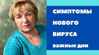 СИМПТОМЫ НОВОГО ВИРУСА . Какие дни самые опасные