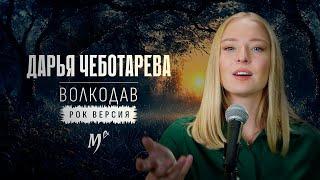 Дарья Чеботарева - Волкодав (Мельница) [рок-версия, кавер 2024]