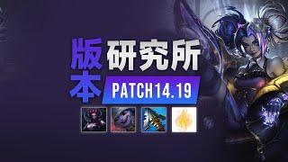 LOL 版本研究所14.19：全裝備改動完整解析！ 看完飛速沖排位丨兰斯Rance