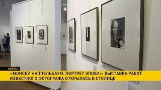 Выставка работ знаменитого фотографа Моисея Наппельбаума открылась в Минске