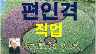 [nss-사주명리학강의-430] 편인격 직업