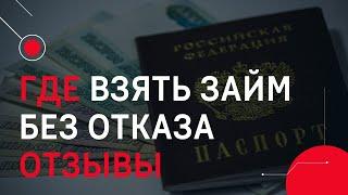 Где взять займ без отказа отзывы | Микрозайм онлайн без отказа на карту #гдевзятьзайм #займбезотказа