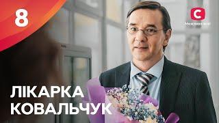 Серіал Лікарка Ковальчук 3 сезон – 8 серія