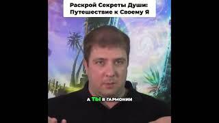 Раскрой Секреты Души: Путешествие к Своему Я 