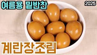 계란장조림, 짜지 않게 오래 먹는 여름 밑반찬 만들기 심방골주부