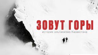 ЗОВУТ ГОРЫ (док.фильм, Казахстан, 2020) / i'Mountain (Kazakhstan, 2020)