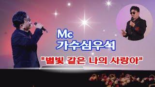 Mc 가수심우석/별빛 같은 나의 사랑아