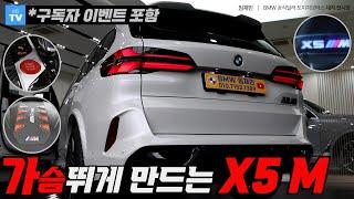 BMW X5 M컴페티션을 X5 M60i 가격으로 탈 수 있는 절호의 기회 I 구독자 1천 명 달성 이벤트 포함