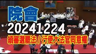 20241224/韓國瑜~江啟臣主持院會/行使司法院大法官同意權/韓國瑜宣佈投票到11時後那位人選會過揭曉