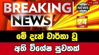 Breaking News|News 1st|Sirasa News|Sirasa Tv live|Sirasa Tv|Sirasa News Today Breaking News|Breaking