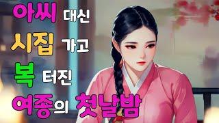 [벚꽃 야담 85]  아씨 대신 시집 간 복 터진 여종이 한일..?? 벚꽃 야담 / 옛날 이야기 / 해약 / 전설 / 민담 / 설화 / 조선사극
