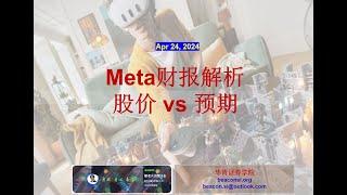 META24Q1财报解析：Q2营收指引不及预期， 股价 vs 预期