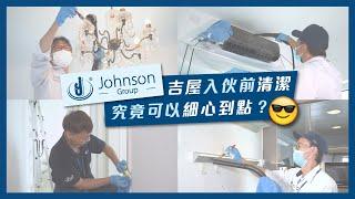 莊臣集團 Johnson Group - 專業裝修後｜入伙前｜吉屋清潔及消毒服務: 個案分享（二）