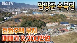 [전남토지매매] #1450 담양군 수북면 광주 접근성 좋은 전원주택 부지 매매