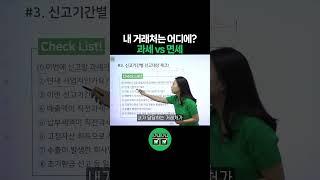 면세사업자? 과세사업자? 내 거래처, 세금신고 대상 맞아요? #절세 #세금신고 #부가세