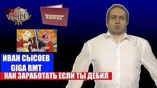 ИВАН СЫСОЕВ GIGARMT РМТ ДЕЗЕРТИР ИЗ ВОРИШКИ В ПОЛИТИКУ [2024 WowClassic]  ТОП 5 ПЕРЕОБУВОК ZА НАШИХ