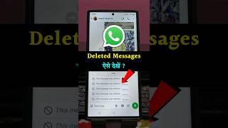 Whatsapp Par Delete Message Kaise Dekhe | How To Read Deleted  Whatsapp Messages | 2025