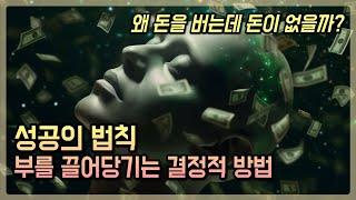 부를 끌어당기는 핵심 비법 | 성공하는 사람들의 공통점 | 돈은 왜 벌어도 늘 부족할까? 이거 모르면 끌어당김 안 됨