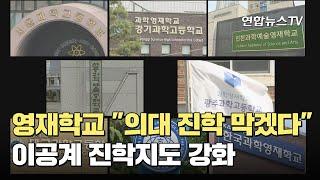 영재학교 "의대 진학 막겠다"…이공계 진학지도 강화 / 연합뉴스TV (YonhapnewsTV)