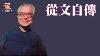 207｜沈从文《从文自传》