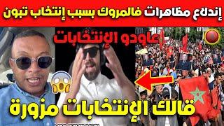 عـااااجل جدا..شاهد إندلاع مظاهرات فالمروك بسبب إنتخاب تبون قالك مزورة هههه!!