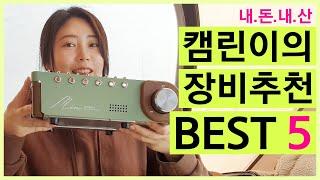 거의필수템? 만족감 높은 초보캠퍼 장비 BEST 5 | 캠린이의 캠핑장비추천