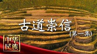 《中华民族》 古道崇信 第一集 厚土：揭秘农耕文明的密码 演绎崇信绚丽多彩的风俗文化 20190408 | CCTV