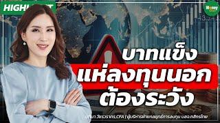 [Highlight] บาทแข็ง แห่ลงทุนนอกต้องระวัง - Money Chat Thailand : มทินา วัชรวราทร