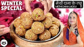 पारंपरिक मेथी-दाना के लड्डू | Methi ke Laddu | Fenugreek seeds Laddu | Methi Dana Laddu recipe