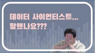 데이터 사이언스 잡마켓 근황: 레드오션인가?