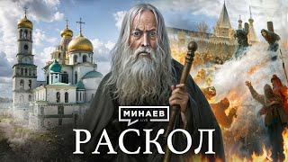 Кто такие старообрядцы и как церковный раскол XVII века изменил Русь / Уроки истории / @MINAEVLIVE