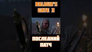  BALDUR’S GATE 3: ПОСЛЕДНИЙ ПАТЧ 