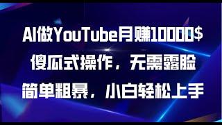 #赚钱最快的方法 AI做YouTube月赚10000$，傻瓜式操作无需露脸，简单粗暴，小白轻松上手#分享 #创业加盟 #网赚 #兼职副业 #如何在线赚钱 #副业赚钱 #创业项目 #副业项目