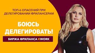 Боюсь делегировать! Делегирование на фриланс | Биржа фриланса Kwork